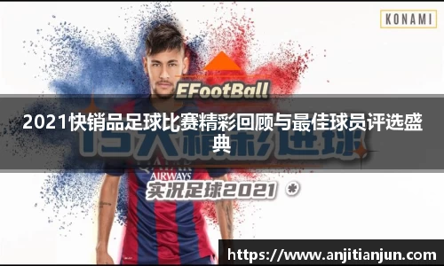 2021快销品足球比赛精彩回顾与最佳球员评选盛典