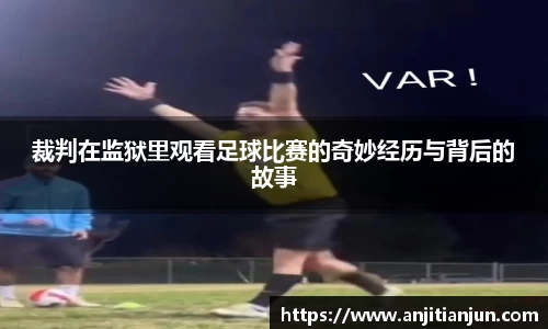 裁判在监狱里观看足球比赛的奇妙经历与背后的故事