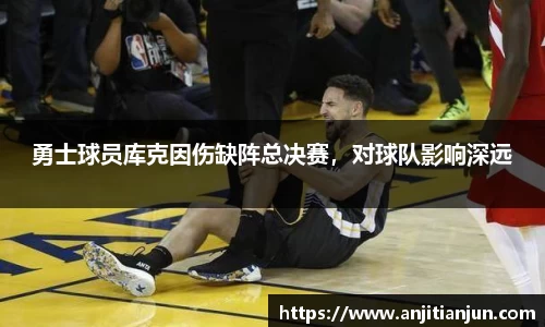 勇士球员库克因伤缺阵总决赛，对球队影响深远