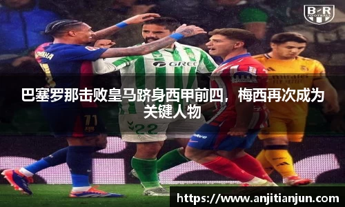 巴塞罗那击败皇马跻身西甲前四，梅西再次成为关键人物