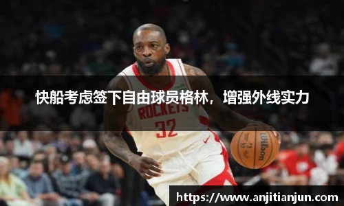 快船考虑签下自由球员格林，增强外线实力