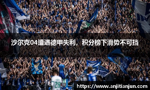 沙尔克04遭遇德甲失利，积分榜下滑势不可挡