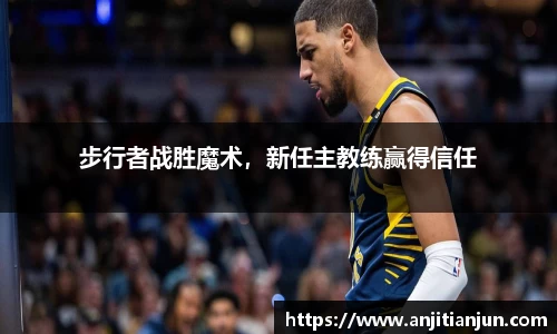 步行者战胜魔术，新任主教练赢得信任