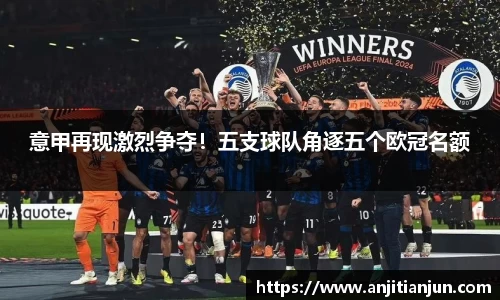 意甲再现激烈争夺！五支球队角逐五个欧冠名额