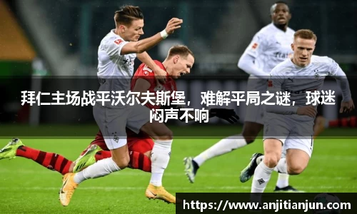 拜仁主场战平沃尔夫斯堡，难解平局之谜，球迷闷声不响