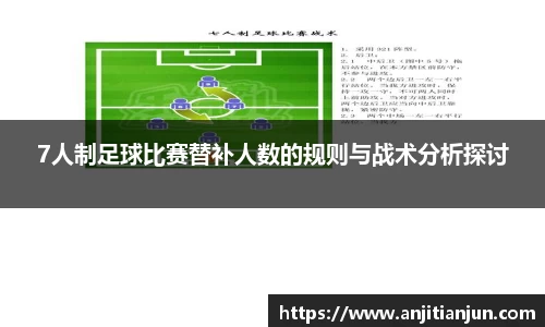 7人制足球比赛替补人数的规则与战术分析探讨