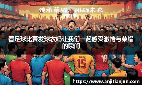 看足球比赛发球衣吗让我们一起感受激情与荣耀的瞬间