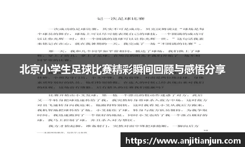 北京小学生足球比赛精彩瞬间回顾与感悟分享