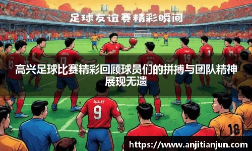 高兴足球比赛精彩回顾球员们的拼搏与团队精神展现无遗