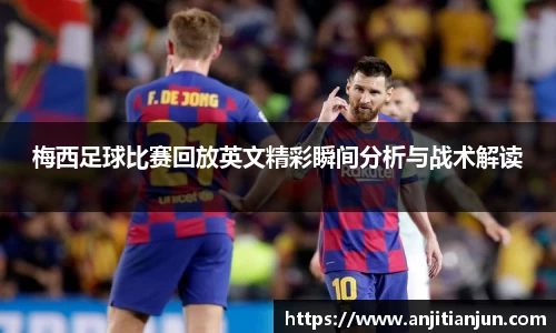 梅西足球比赛回放英文精彩瞬间分析与战术解读