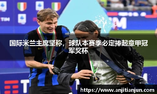 国际米兰主席坚称，球队本赛季必定捧起意甲冠军奖杯