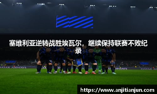塞维利亚逆转战胜埃瓦尔，继续保持联赛不败纪录