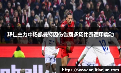 拜仁主力中场凯曼特因伤告别多场比赛德甲震动