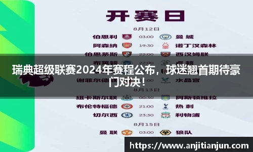 瑞典超级联赛2024年赛程公布，球迷翘首期待豪门对决！