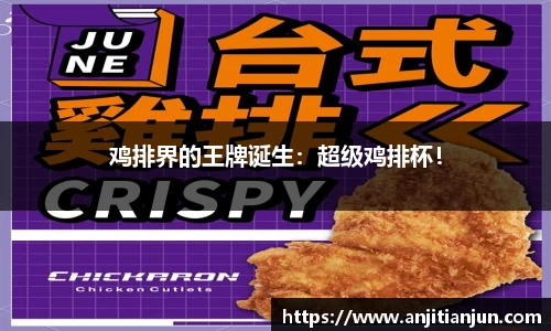 鸡排界的王牌诞生：超级鸡排杯！