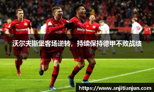 沃尔夫斯堡客场逆转，持续保持德甲不败战绩