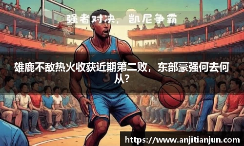 雄鹿不敌热火收获近期第二败，东部豪强何去何从？
