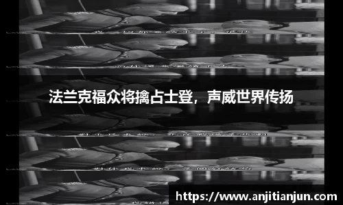 法兰克福众将擒占士登，声威世界传扬