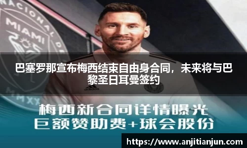 巴塞罗那宣布梅西结束自由身合同，未来将与巴黎圣日耳曼签约