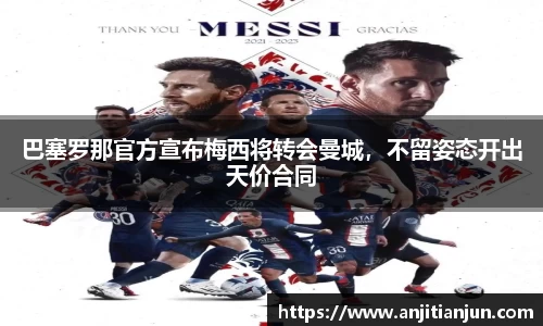 巴塞罗那官方宣布梅西将转会曼城，不留姿态开出天价合同