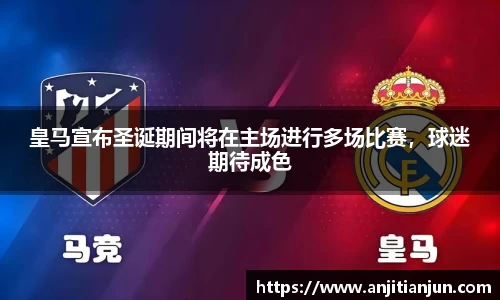 皇马宣布圣诞期间将在主场进行多场比赛，球迷期待成色