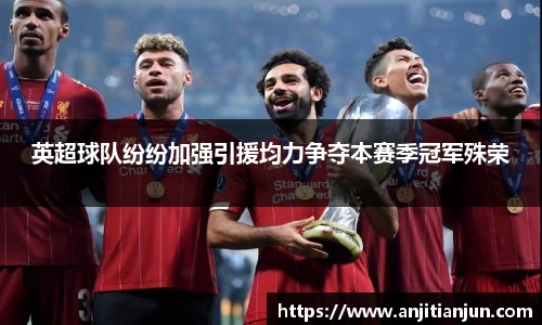 英超球队纷纷加强引援均力争夺本赛季冠军殊荣