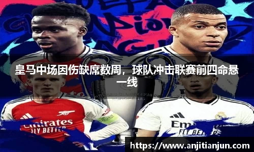 皇马中场因伤缺席数周，球队冲击联赛前四命悬一线
