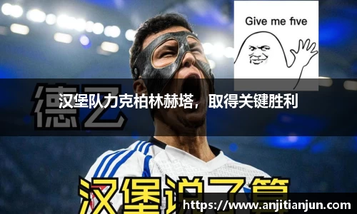 汉堡队力克柏林赫塔，取得关键胜利