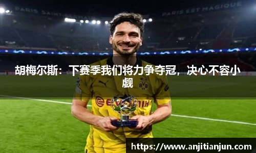 胡梅尔斯：下赛季我们将力争夺冠，决心不容小觑