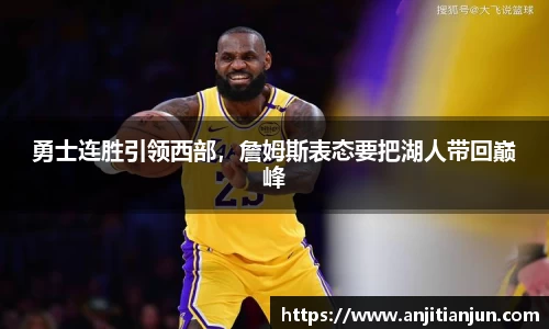 勇士连胜引领西部，詹姆斯表态要把湖人带回巅峰