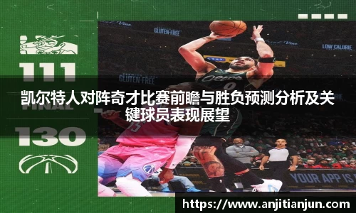 凯尔特人对阵奇才比赛前瞻与胜负预测分析及关键球员表现展望