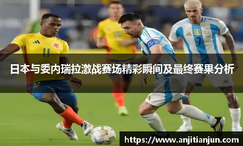 日本与委内瑞拉激战赛场精彩瞬间及最终赛果分析