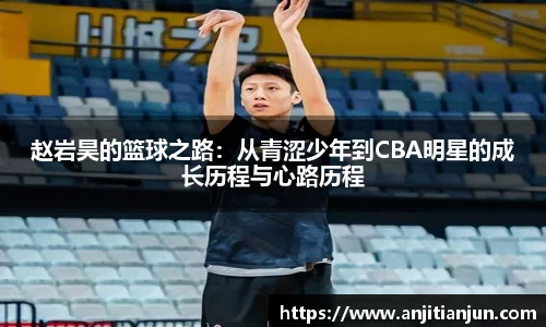 赵岩昊的篮球之路：从青涩少年到CBA明星的成长历程与心路历程