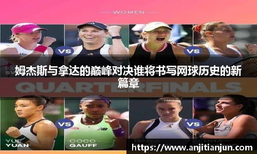 姆杰斯与拿达的巅峰对决谁将书写网球历史的新篇章