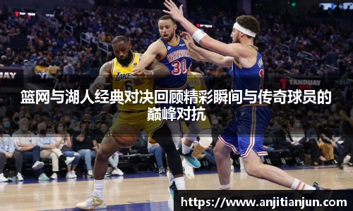 篮网与湖人经典对决回顾精彩瞬间与传奇球员的巅峰对抗
