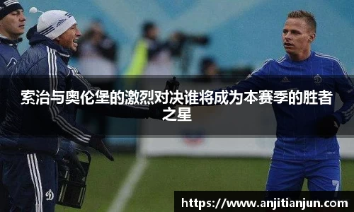 索治与奥伦堡的激烈对决谁将成为本赛季的胜者之星
