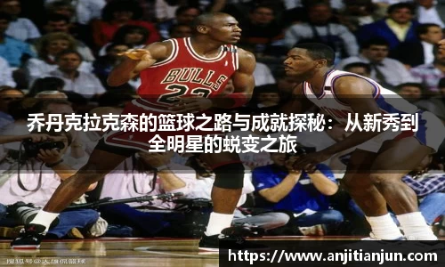 乔丹克拉克森的篮球之路与成就探秘：从新秀到全明星的蜕变之旅