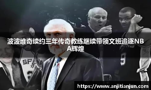 波波维奇续约三年传奇教练继续带领文班追逐NBA辉煌