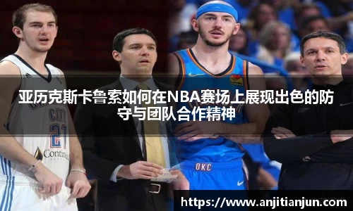 亚历克斯卡鲁索如何在NBA赛场上展现出色的防守与团队合作精神