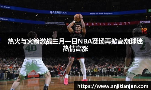 热火与火箭激战三月一日NBA赛场再掀高潮球迷热情高涨