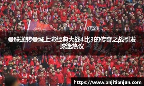 曼联逆转曼城上演经典大战4比3的传奇之战引发球迷热议