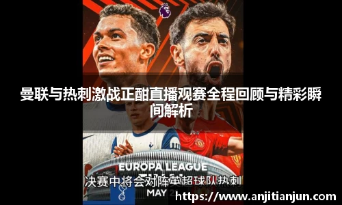 曼联与热刺激战正酣直播观赛全程回顾与精彩瞬间解析