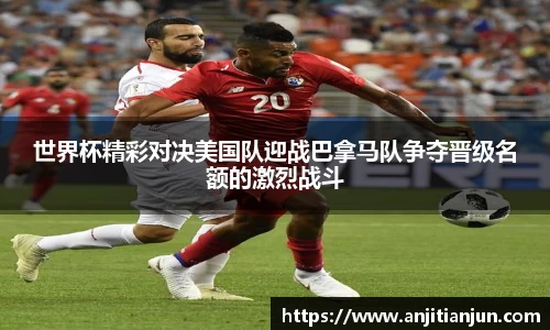 世界杯精彩对决美国队迎战巴拿马队争夺晋级名额的激烈战斗