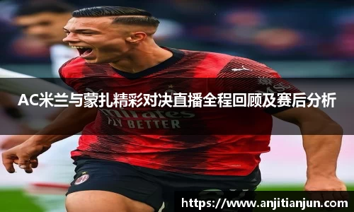 AC米兰与蒙扎精彩对决直播全程回顾及赛后分析