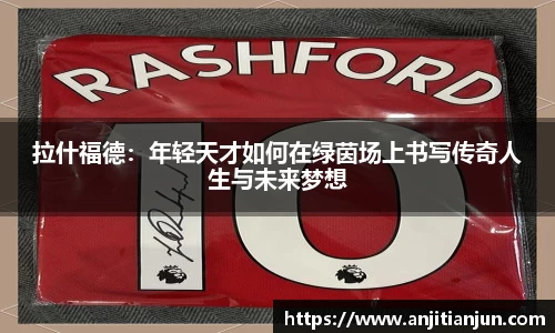 拉什福德：年轻天才如何在绿茵场上书写传奇人生与未来梦想