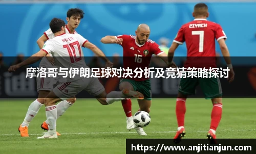 摩洛哥与伊朗足球对决分析及竞猜策略探讨