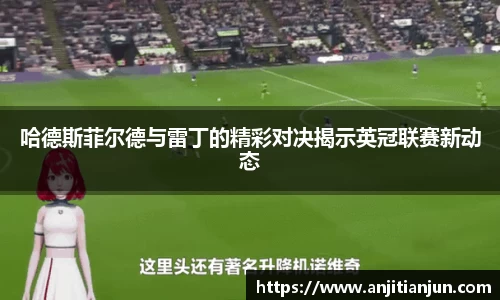 哈德斯菲尔德与雷丁的精彩对决揭示英冠联赛新动态