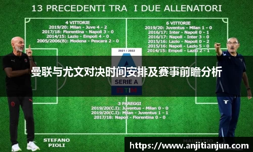 曼联与尤文对决时间安排及赛事前瞻分析