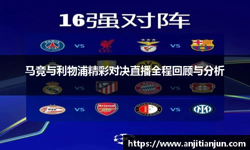 马竞与利物浦精彩对决直播全程回顾与分析