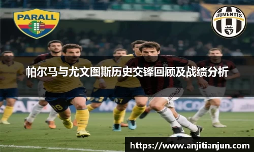 帕尔马与尤文图斯历史交锋回顾及战绩分析